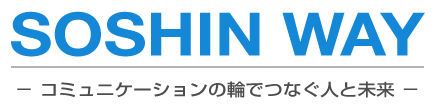 SOSHIN WAY コミュニケーションの輪でつなぐ人と未来