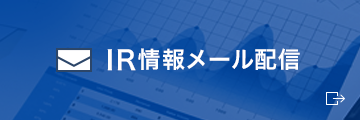 IR情報メール配信