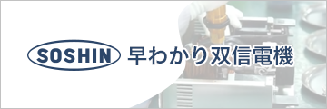 早わかり双信電機