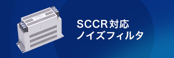SCCR対応ノイズフィルタ